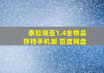 泰拉瑞亚1.4全物品存档手机版 百度网盘